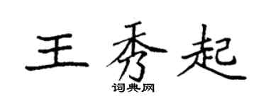 袁强王秀起楷书个性签名怎么写