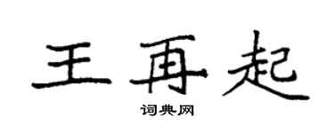 袁强王再起楷书个性签名怎么写