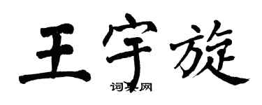 翁闿运王宇旋楷书个性签名怎么写