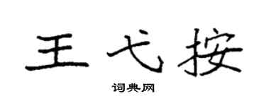 袁强王弋按楷书个性签名怎么写