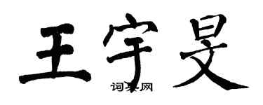 翁闿运王宇旻楷书个性签名怎么写