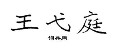 袁强王弋庭楷书个性签名怎么写