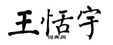 翁闿运王恬宇楷书个性签名怎么写