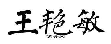 翁闿运王艳敏楷书个性签名怎么写