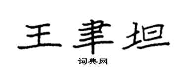 袁强王聿坦楷书个性签名怎么写