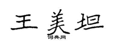 袁强王美坦楷书个性签名怎么写