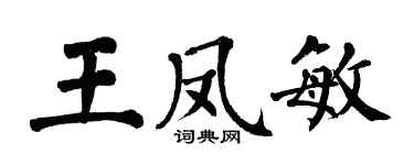 翁闿运王凤敏楷书个性签名怎么写