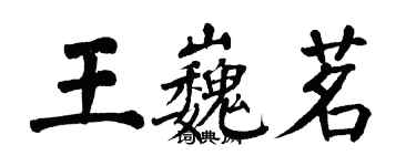 翁闿运王巍茗楷书个性签名怎么写