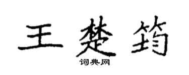 袁强王楚筠楷书个性签名怎么写