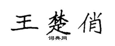 袁强王楚俏楷书个性签名怎么写