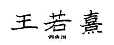 袁强王若熹楷书个性签名怎么写