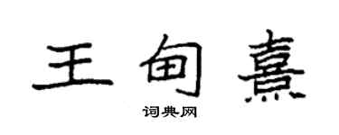 袁强王甸熹楷书个性签名怎么写