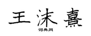 袁强王沫熹楷书个性签名怎么写
