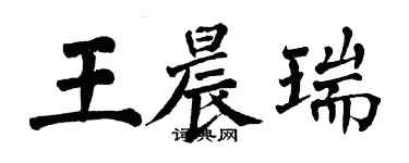 翁闿运王晨瑞楷书个性签名怎么写