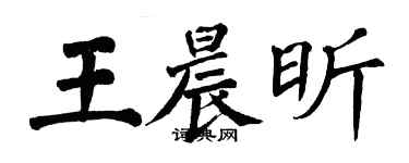 翁闿运王晨昕楷书个性签名怎么写