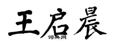 翁闿运王启晨楷书个性签名怎么写