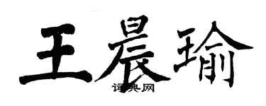 翁闿运王晨瑜楷书个性签名怎么写