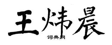 翁闿运王炜晨楷书个性签名怎么写