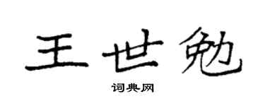 袁强王世勉楷书个性签名怎么写