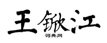 翁闿运王锨江楷书个性签名怎么写