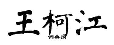 翁闿运王柯江楷书个性签名怎么写