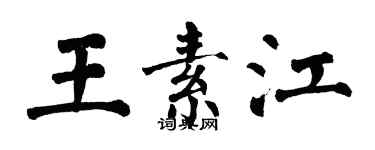 翁闿运王素江楷书个性签名怎么写