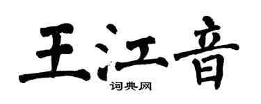 翁闿运王江音楷书个性签名怎么写