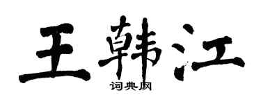 翁闿运王韩江楷书个性签名怎么写