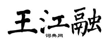 翁闿运王江融楷书个性签名怎么写
