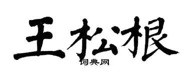 翁闿运王松根楷书个性签名怎么写