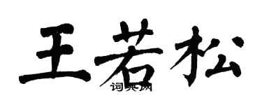 翁闿运王若松楷书个性签名怎么写