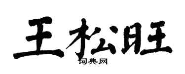 翁闿运王松旺楷书个性签名怎么写