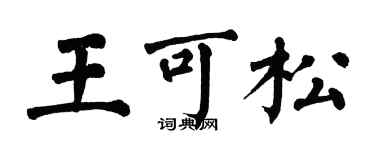 翁闿运王可松楷书个性签名怎么写