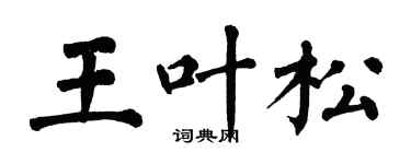 翁闿运王叶松楷书个性签名怎么写