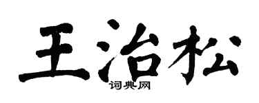 翁闿运王治松楷书个性签名怎么写
