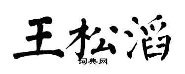 翁闿运王松滔楷书个性签名怎么写
