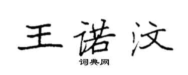 袁强王诺汶楷书个性签名怎么写