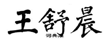翁闿运王舒晨楷书个性签名怎么写
