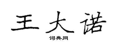 袁强王大诺楷书个性签名怎么写