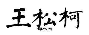 翁闿运王松柯楷书个性签名怎么写