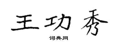 袁强王功秀楷书个性签名怎么写