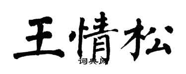 翁闿运王情松楷书个性签名怎么写