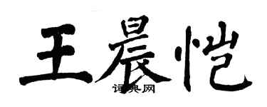 翁闿运王晨恺楷书个性签名怎么写