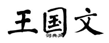 翁闿运王国文楷书个性签名怎么写