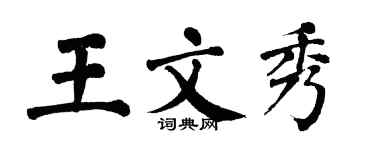 翁闿运王文秀楷书个性签名怎么写