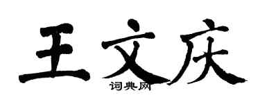 翁闿运王文庆楷书个性签名怎么写