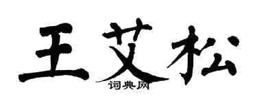 翁闿运王艾松楷书个性签名怎么写