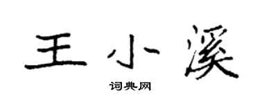 袁强王小溪楷书个性签名怎么写