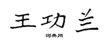 袁强王功兰楷书个性签名怎么写