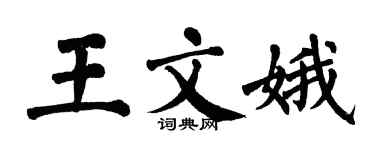 翁闿运王文娥楷书个性签名怎么写